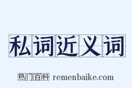 私词近义词是什么意思的图片